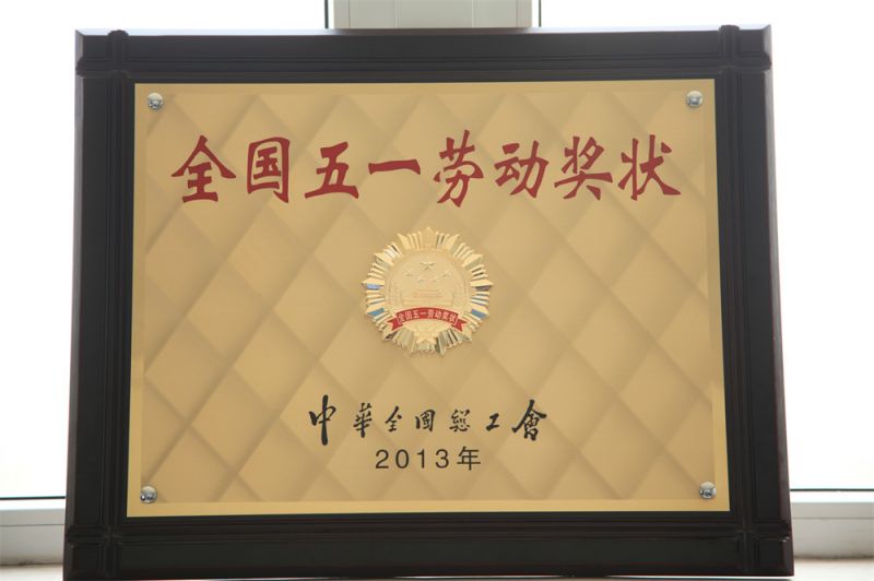 全國五一勞動獎(jiǎng)狀